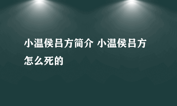 小温侯吕方简介 小温侯吕方怎么死的