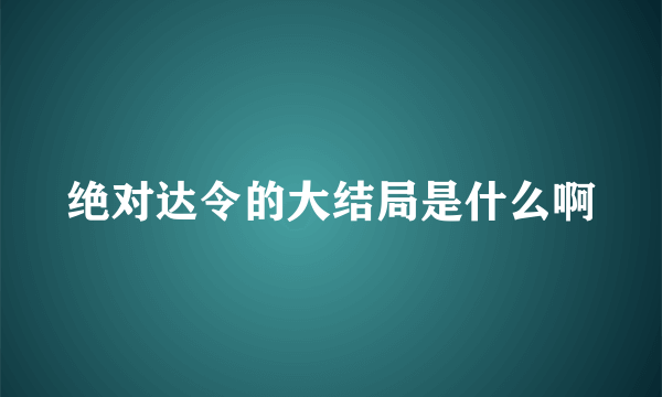 绝对达令的大结局是什么啊