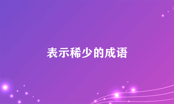 表示稀少的成语