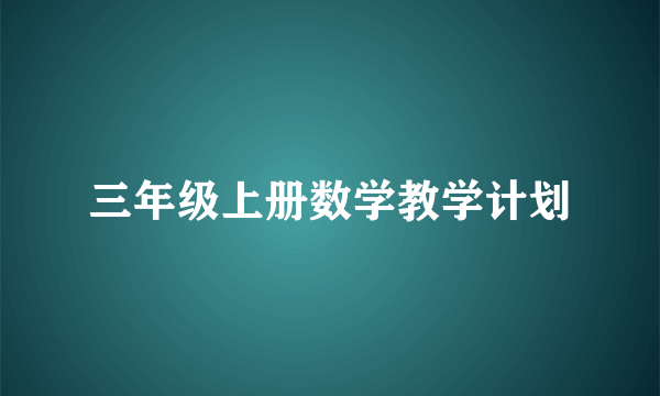 三年级上册数学教学计划