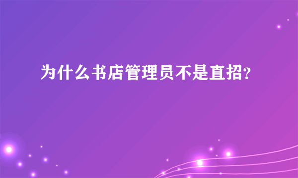 为什么书店管理员不是直招？