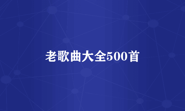 老歌曲大全500首