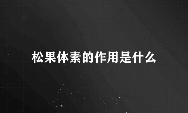 松果体素的作用是什么