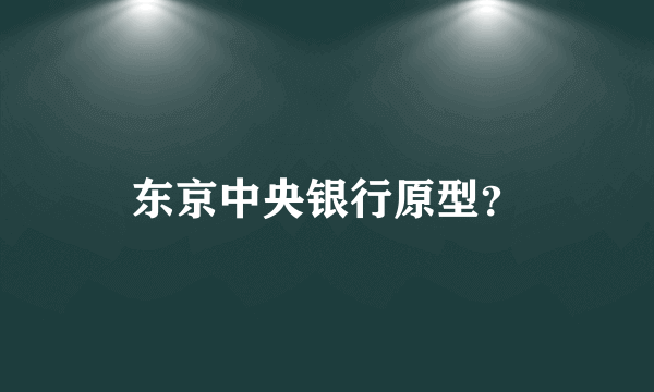 东京中央银行原型？