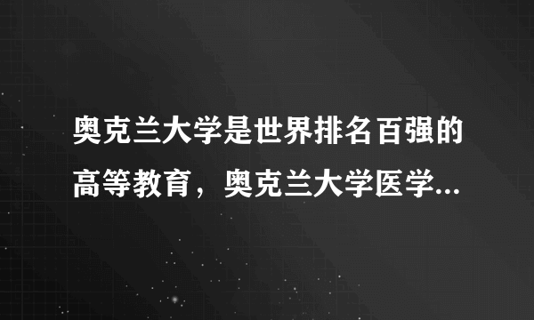 奥克兰大学是世界排名百强的高等教育，奥克兰大学医学排名怎么样？