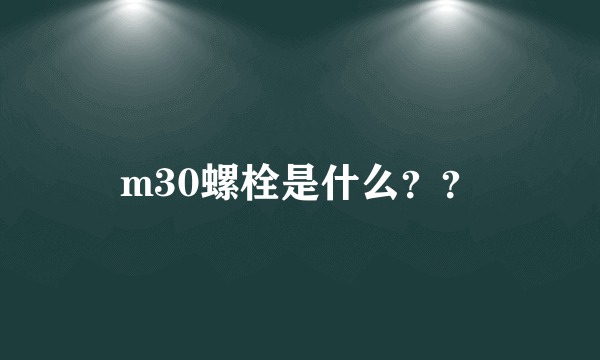 m30螺栓是什么？？