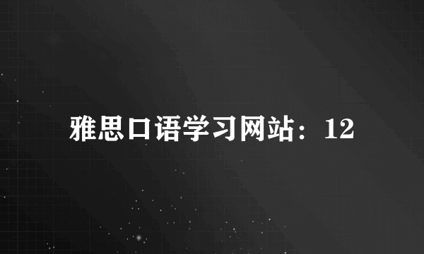 雅思口语学习网站：12