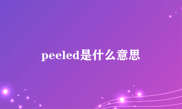 peeled是什么意思