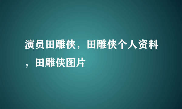 演员田雕侠，田雕侠个人资料，田雕侠图片