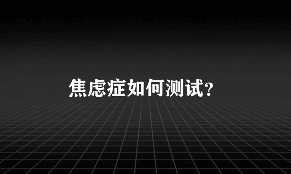 焦虑症如何测试？