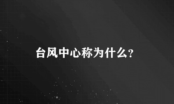 台风中心称为什么？