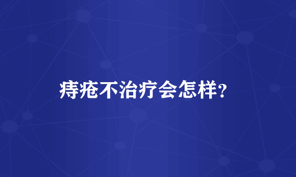 痔疮不治疗会怎样？