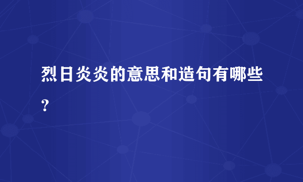 烈日炎炎的意思和造句有哪些？