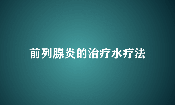 前列腺炎的治疗水疗法