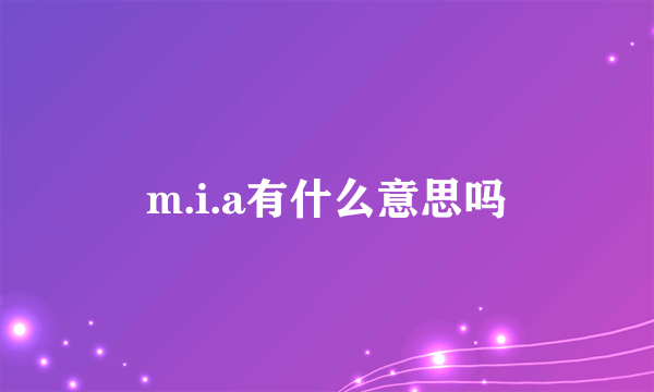 m.i.a有什么意思吗