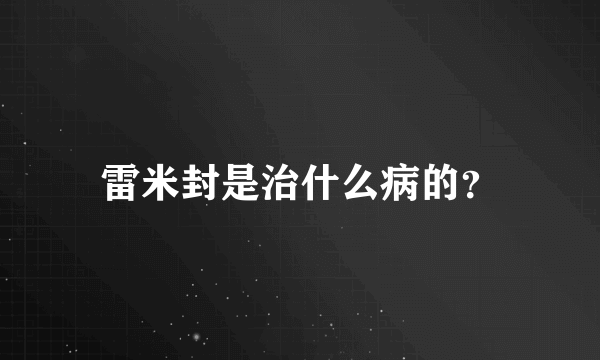 雷米封是治什么病的？