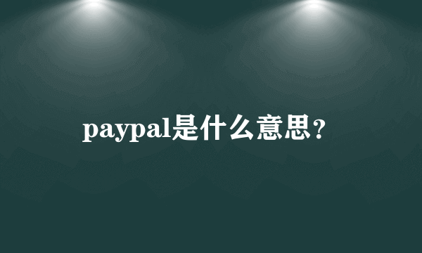 paypal是什么意思？