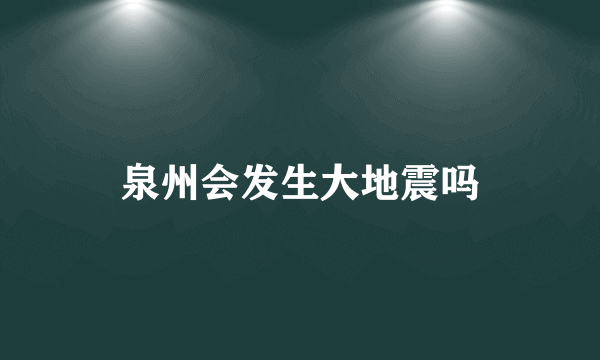 泉州会发生大地震吗