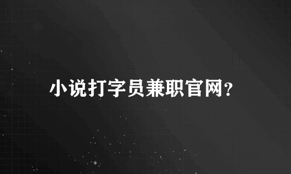 小说打字员兼职官网？