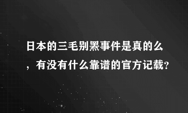 日本的三毛别罴事件是真的么，有没有什么靠谱的官方记载？