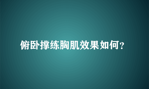 俯卧撑练胸肌效果如何？