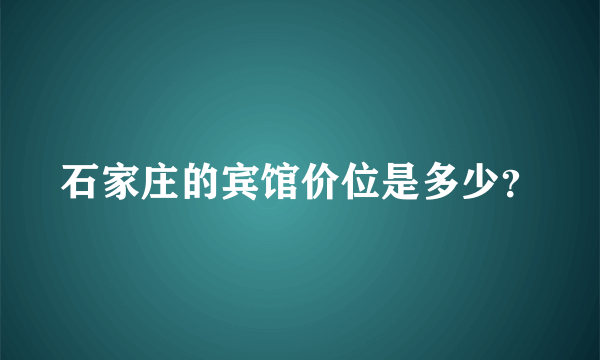 石家庄的宾馆价位是多少？