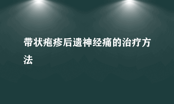 带状疱疹后遗神经痛的治疗方法