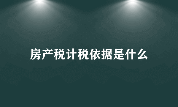 房产税计税依据是什么