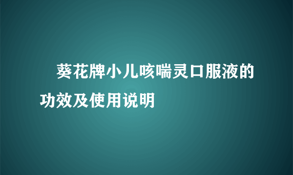 ​葵花牌小儿咳喘灵口服液的功效及使用说明