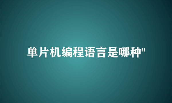 单片机编程语言是哪种