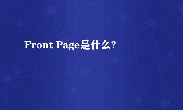 Front Page是什么?