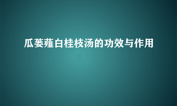 瓜蒌薤白桂枝汤的功效与作用