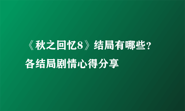 《秋之回忆8》结局有哪些？各结局剧情心得分享