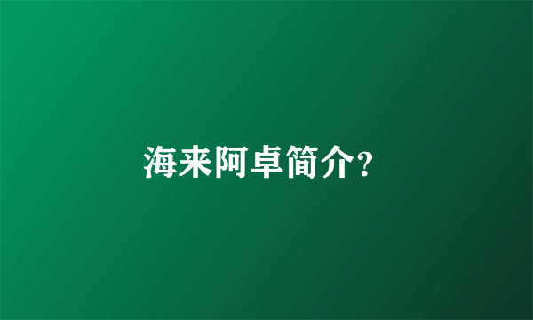 海来阿卓简介？