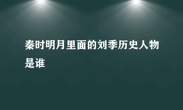 秦时明月里面的刘季历史人物是谁