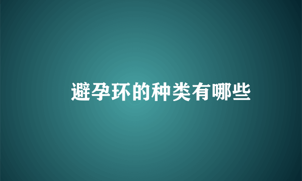 ​避孕环的种类有哪些