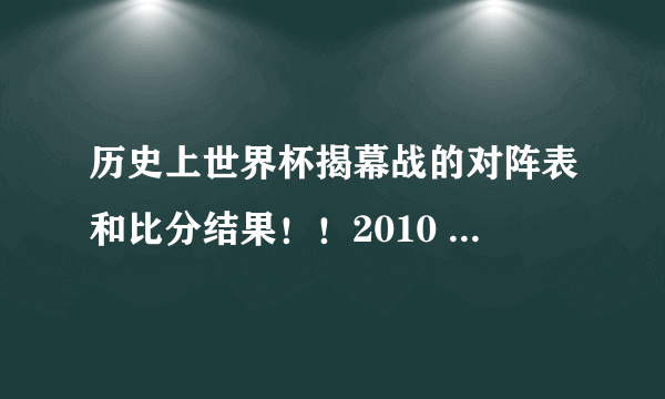 历史上世界杯揭幕战的对阵表和比分结果！！2010 1996 1994 1990