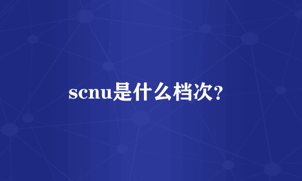 scnu是什么档次？