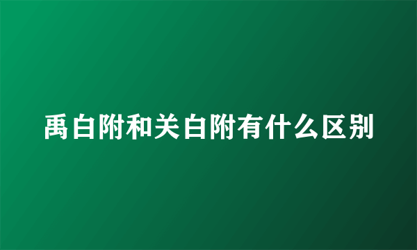 禹白附和关白附有什么区别