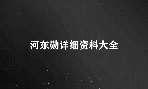 河东勋详细资料大全