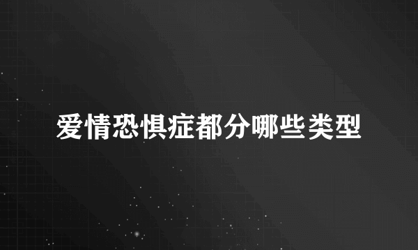 爱情恐惧症都分哪些类型