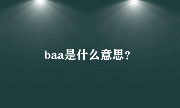 baa是什么意思？