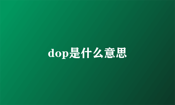 dop是什么意思