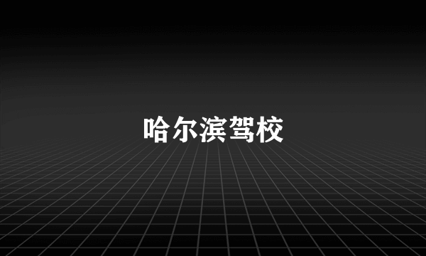 哈尔滨驾校