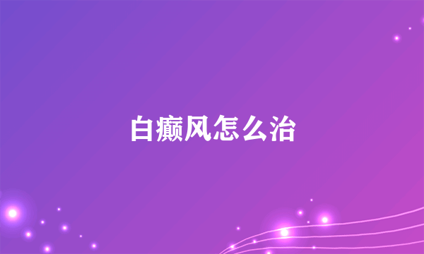 白癫风怎么治