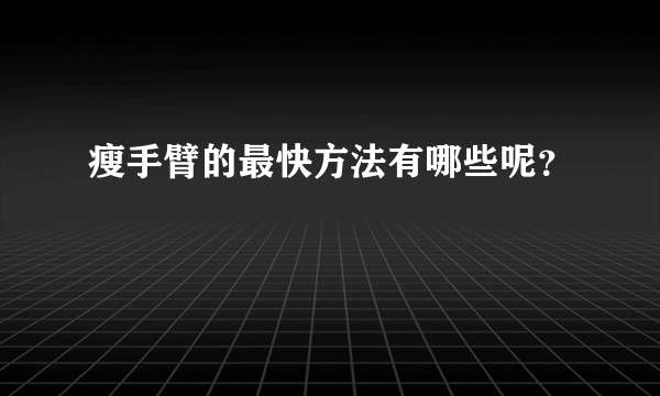 瘦手臂的最快方法有哪些呢？