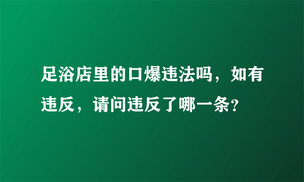 足浴店里的口爆违法吗，如有违反，请问违反了哪一条？