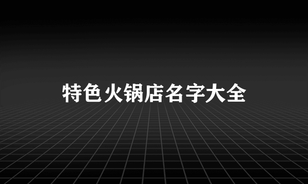 特色火锅店名字大全