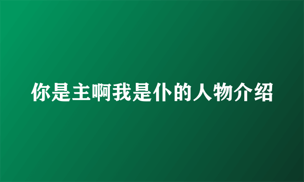 你是主啊我是仆的人物介绍