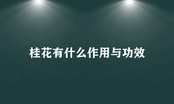 桂花有什么作用与功效